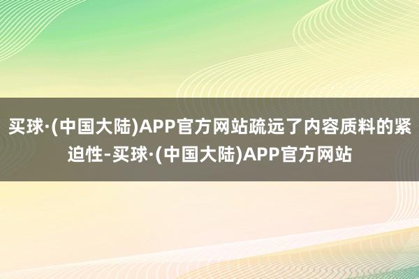 买球·(中国大陆)APP官方网站疏远了内容质料的紧迫性-买球·(中国大陆)APP官方网站