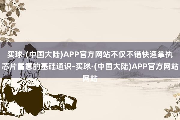 买球·(中国大陆)APP官方网站不仅不错快速掌执芯片蓄意的基础通识-买球·(中国大陆)APP官方网站