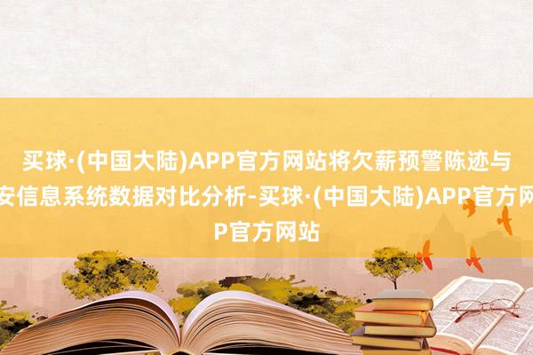 买球·(中国大陆)APP官方网站将欠薪预警陈迹与保安信息系统数据对比分析-买球·(中国大陆)APP官方网站