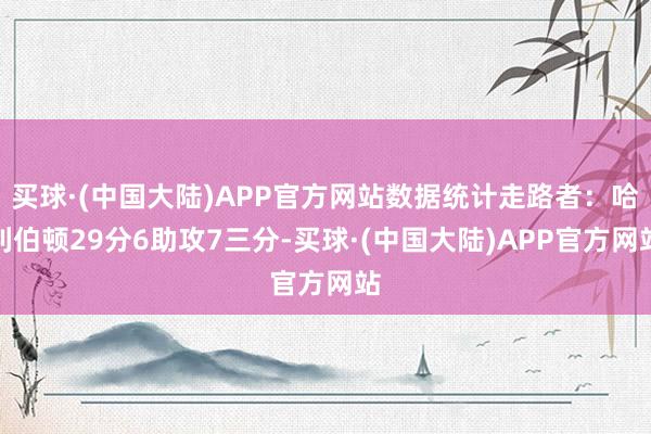 买球·(中国大陆)APP官方网站数据统计走路者:哈利伯顿29分6助攻7三分-买球·(中国大陆)APP官方网站